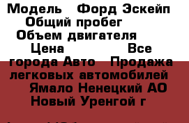  › Модель ­ Форд Эскейп › Общий пробег ­ 210 › Объем двигателя ­ 0 › Цена ­ 450 000 - Все города Авто » Продажа легковых автомобилей   . Ямало-Ненецкий АО,Новый Уренгой г.